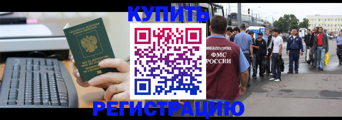 прописка для работы в Черепаново